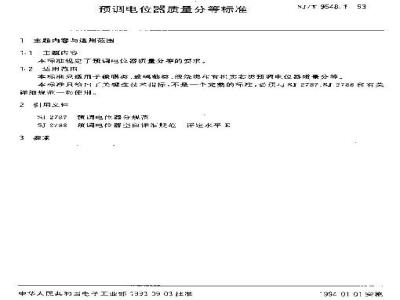 SJ/T 9548.1-1993 预调电位器质量分等标准