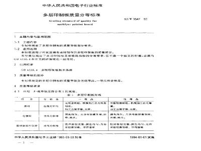 SJ/T 9547-1993 多层印制板的质量分等标准