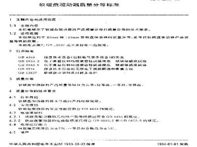 SJ/T 9543-1993 软磁盘驱动器质量分等标准