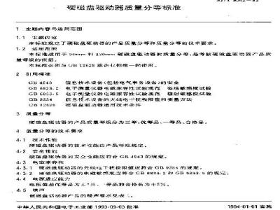 SJ/T 9542-1993 硬磁盘驱动器质量分等标准