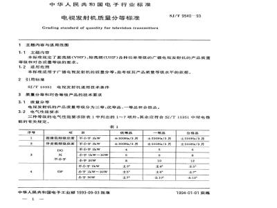 SJ/T 9540-1993 电视发射机质量分等标准