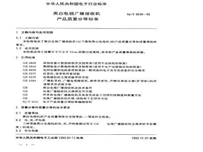 SJ/T 9539-1993 黑白电视广播接收机产品质量分等标准