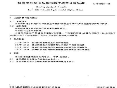 SJ/T 9535-1993 扭曲向列型液晶显示器件质量分等标准