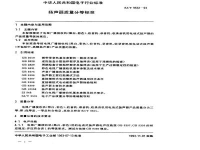 SJ/T 9532-1993 扬声器质量分等标准