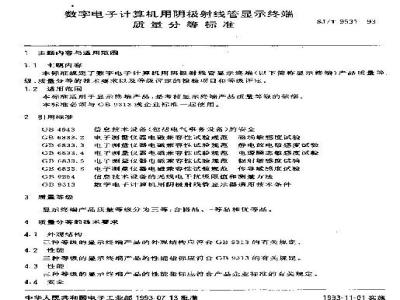 SJ/T 9531-1993 数字电子计算机用阴极射线管显示终端质量分等标准