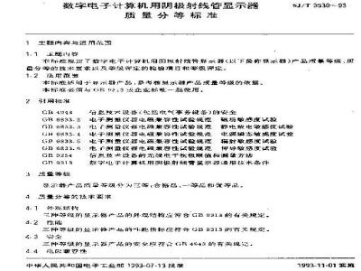 SJ/T 9530-1993 数字电子计算机用阴极射线管显示器质量分等标准