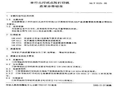 SJ/T 9529-1993 串行击打式点阵打印机质量分等标准