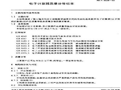 SJ/T 9528-1993 电子计算器质量分等标准