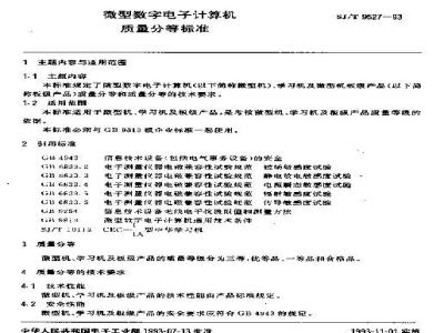 SJ/T 9527-1993 微型数字电子计算机质量分等标准