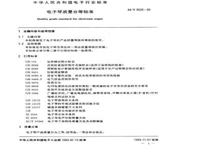 SJ/T 9525-1993 电子琴质量分等标准