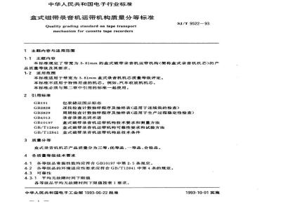 SJ/T 9522-1993 盒式磁带录音机运带机构质量分等标准