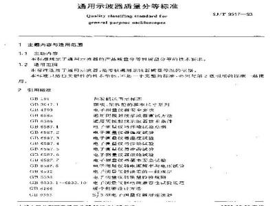 SJ/T 9517-1993 通用示波器质量分等标准