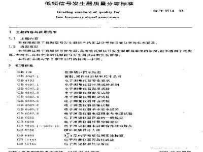 SJ/T 9514-1993 低频信号发生器质量分等标准