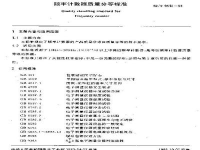 SJ/T 9512-1993 频率计数器质量分等标准