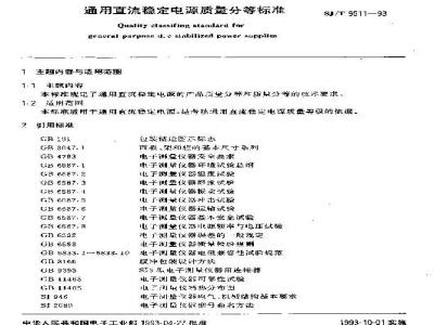 SJ/T 9511-1993 通用直流稳定电源质量分等标准