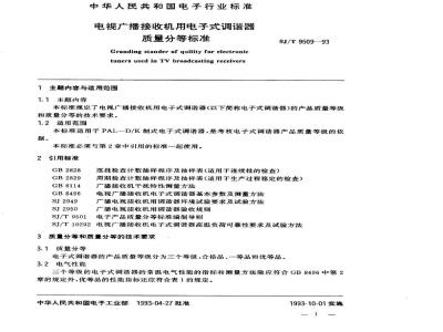 SJ/T 9509-1993 电视广播接收机用电子式调谐器质量分等标准