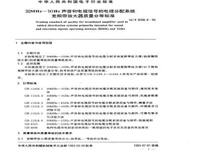 SJ/T 9508.6-1993 ３０ＭＨｚ～１ＧＨｚ声音和电视信号的电缆分配系统 宽频带放大器质量分等标准