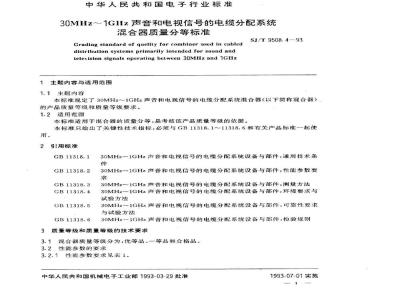 SJ/T 9508.4-1993 ３０ＭＨｚ～１ＧＨｚ声音和电视信号的电缆分配系统 混合器质量分等标准