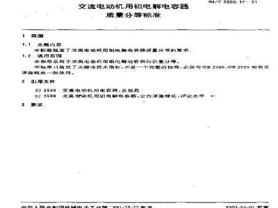 SJ/T 9503.17-1991 交流电动机用铝电解电容器质量分等标准