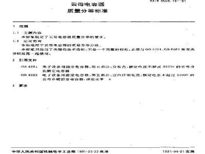 SJ/T 9503.15-1991 云母电容器质量分等标准