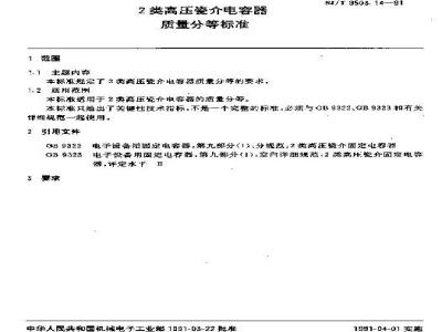 SJ/T 9503.14-1991 ２类高压瓷介电容器质量分等标准