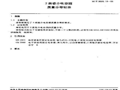 SJ/T 9503.11-1991 1类瓷介电容器质量分等标准