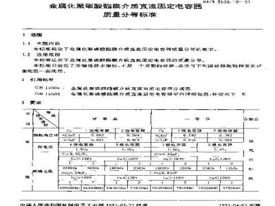 SJ/T 9503.10-1991 金属化聚碳酸酯膜介质直流固定电容器质量分等标准