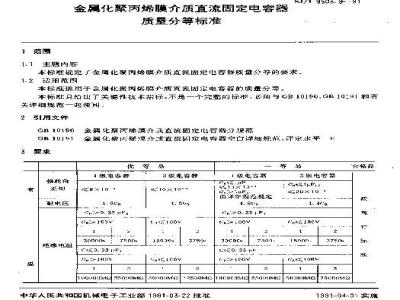 SJ/T 9503.9-1991 金属化聚丙烯膜介质直流固定电容器质量分等标准