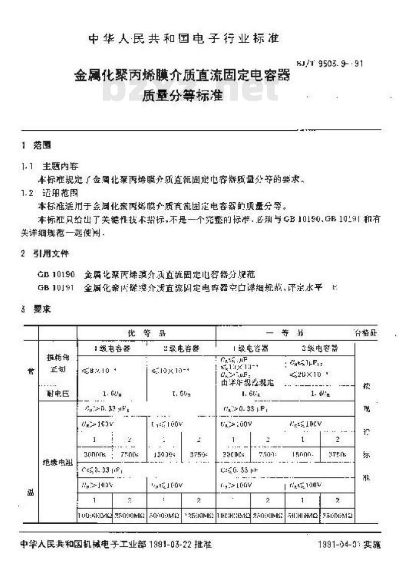 SJ/T 9503.9-1991 金属化聚丙烯膜介质直流固定电容器质量分等标准 SJ/T 9503.9-1991 金属化聚丙烯膜介质直流固定电容器质量分等标准