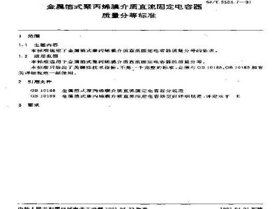 SJ/T 9503.7-1991 金属箔式聚丙烯膜介质直流固定电容器质量分等标准