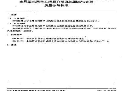 SJ/T 9503.6-1991 金属箔式聚苯乙烯膜介质直流固定电容器质量分等标准