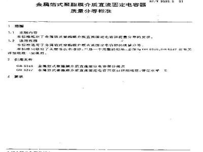 SJ/T 9503.5-1991 金属箔式聚酯膜介质直流固定电容器质量分等标准