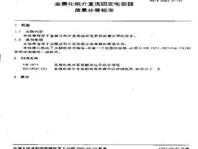 SJ/T 9503.4-1991 金属化纸介直流固定电容器质量分等标准
