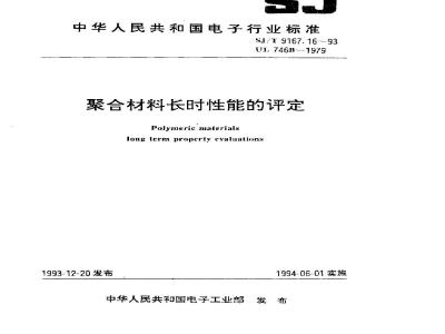 SJ/T 9167.16-1993 聚合材料长时性能的评定