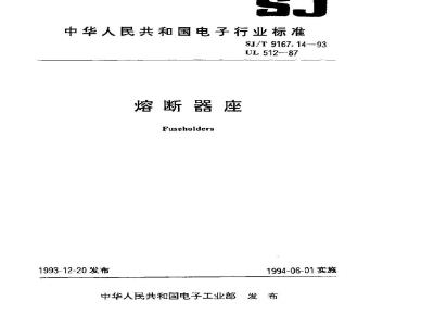 SJ/T 9167.14-1993 熔断器座