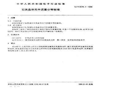SJ/T 9570.1-1995 石英晶体件质量分等标准