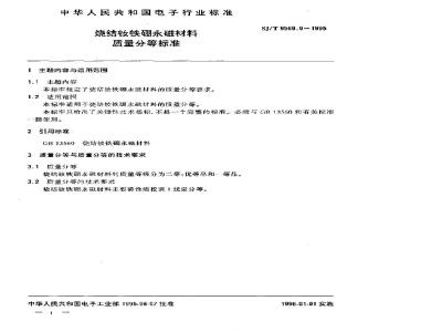 SJ/T 9569.9-1995 烧结钕铁硼永磁材料质量分等标准