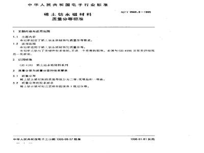 SJ/T 9569.8-1995 稀土钴永磁材料质量分等标准