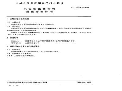SJ/T 9569.6-1995 永磁铁氧体材料质量分等标准