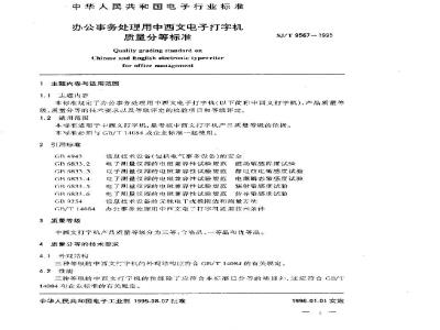 SJ/T 9567-1995 办公事务处理用中西文电子打字机质量分等标准