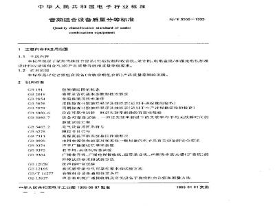 SJ/T 9566-1995 音频组合设备质量分等标准
