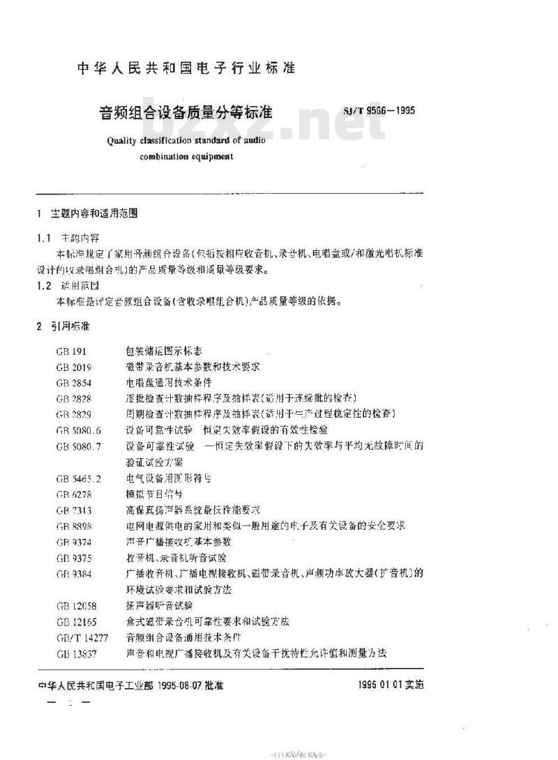 SJ/T 9566-1995 音频组合设备质量分等标准 SJ/T 9566-1995 音频组合设备质量分等标准