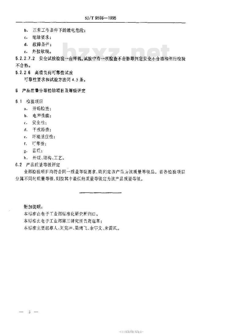 SJ/T 9566-1995 音频组合设备质量分等标准 SJ/T 9566-1995 音频组合设备质量分等标准