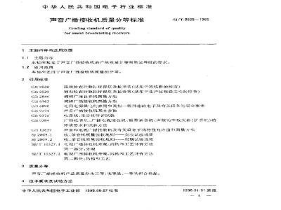 SJ/T 9565-1995 声音广播接收机质量分等标准