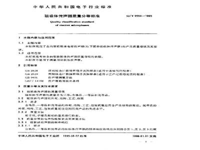 SJ/T 9564-1995 驻极体传声器质量分等标准