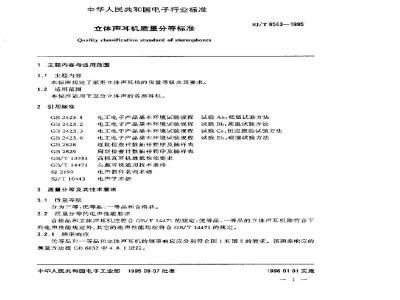 SJ/T 9563-1995 立体声耳机质量分等标准