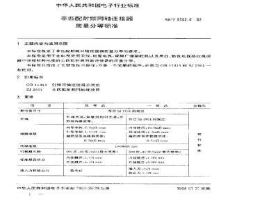 SJ/T 9562.6-1993 非匹配射频同轴连接器质量分等标准