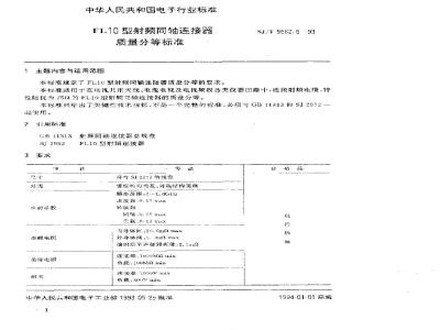 SJ/T 9562.5-1993 ＦＬ１０型射频同轴连接器质量分等标准
