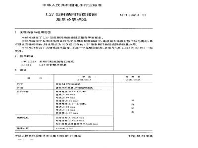 SJ/T 9562.4-1993 L27型射频同轴连接器质量分等标准