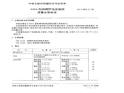 SJ/T 9562.3-1993 ＳＭＡ型射频同轴连接器质量分等标准